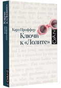 Ключи к «Лолите»