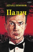 Палач (роман) — Лимонов Э. В.