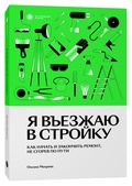 Я въезжаю в стройку. Как начать и закончить ремонт, не сгорев по пути