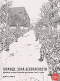 Горажде: зона безопасности. Война в Восточной Боснии 1992-1995: графический репортаж