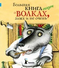 Большая книга сказок о волках, злых и не очень