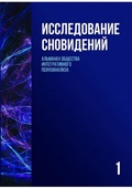 Исследование сновидений-1. Альманах Общества интегрального психоанализа