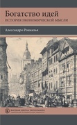 Богатство идей: история экономической мысли