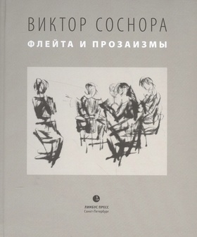 Флейта и прозаизмы