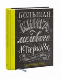 Большая книга мелового леттеринга