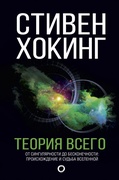 Теория всего. От сингулярности до бесконечности: происхождение и судьба вселенной