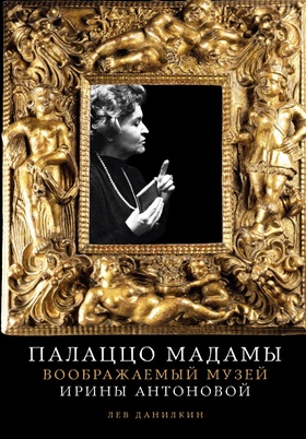 Палаццо Мадамы: Воображаемый музей Ирины Антоновой
