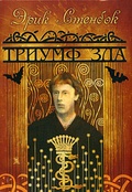 Триумф зла