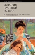 История частной жизни. Т. 4: От Великой французской революции до I мировой войны