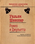Ромео и Джульетта: Пьеса. Перевод Т. Щепкиной-Куперник