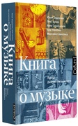 Книга о музыке