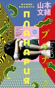 Планария — Фумио Ямамото