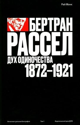 Бертран Рассел. Том 1: дух одиночества 1872-1921