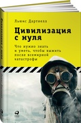 Цивилизация с нуля. Что нужно знать и уметь, чтобы выжить после всемирной катастрофы