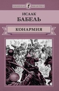 Конармия: рассказы, дневник