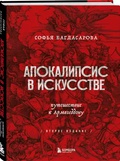 Апокалипсис в искусстве. Путешествие к Армагедднону