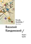 Василий Кандинский = Wassily Kandinsky