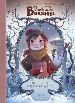 Дневники Вишенки. Том 3. Последнее из пяти сокровищ