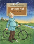 Циолковский. Путь к звёздам