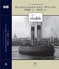 Ледокольный флот России, 1860-е — 1918 гг.