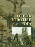 Олень Золотые Рога: Рассказы об охоте за наскальными рисунками