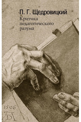 Критика педагогического разума