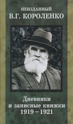 Неизданный В. Г. Короленко. Дневники и записные книжки в 2 т. Т. 2 1919-1921