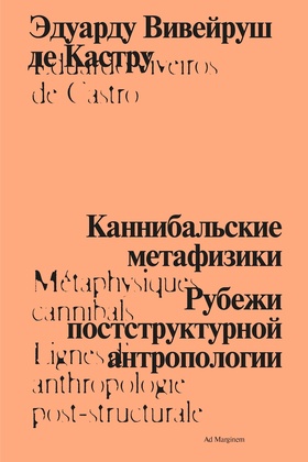 Каннибальские метафизики. Рубежи постструктурной антропологии