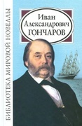 Иван Александрович Гончаров