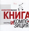 Иллюстрированная книга. Конструкция и композиция