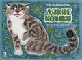 Дикие кошки