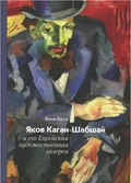 Яков Каган-Шабшай и его Еврейская художественная галерея