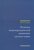 Элементы антропоцентрической грамматики русского языка.