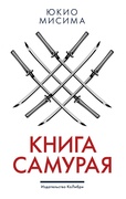 Кодекс самурая