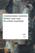 «Современные записки» (Париж, 1920-1940). Из архива редакции. Т. 4