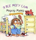 Я всё могу сам