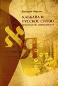 Каббала и русское слово: Пространства совместности