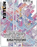 TATLIN NEWS 1|82|140. Киберотопия