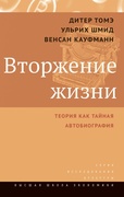 Вторжение жизни. Теория как тайная автобиография