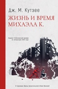 Жизнь и время Михаэла К. — Кутзее Дж. М.