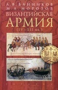 Византийская армия (IV-XII вв.)