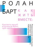 Как жить вместе: романические симуляции некоторых пространств повседневности