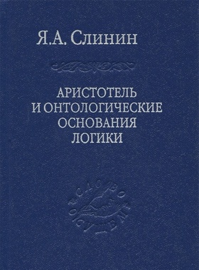 Аристотель и онтологические основания логики