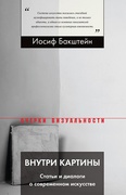 Внутри картины: Статьи и диалоги о современном искусстве