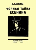 Чёрная тайна Есенина: Репринтное издание