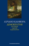 Демократия. История одной идеологии