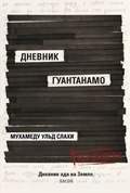 Дневник Гуантанамо