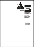 А упало, Б пропало. Словник советской цензуры. Материалы к выставке