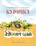 Курочка-Хлопотунья