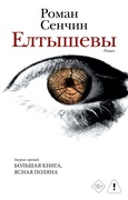 Елтышевы — Сенчин Р.